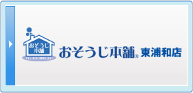 おそうじ本舗